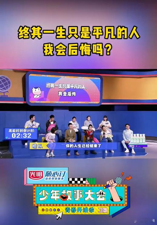 少年故事大会辩论平凡的意义《少年故事大会》少年辩手辩论平凡的意义，多元观点轮番登