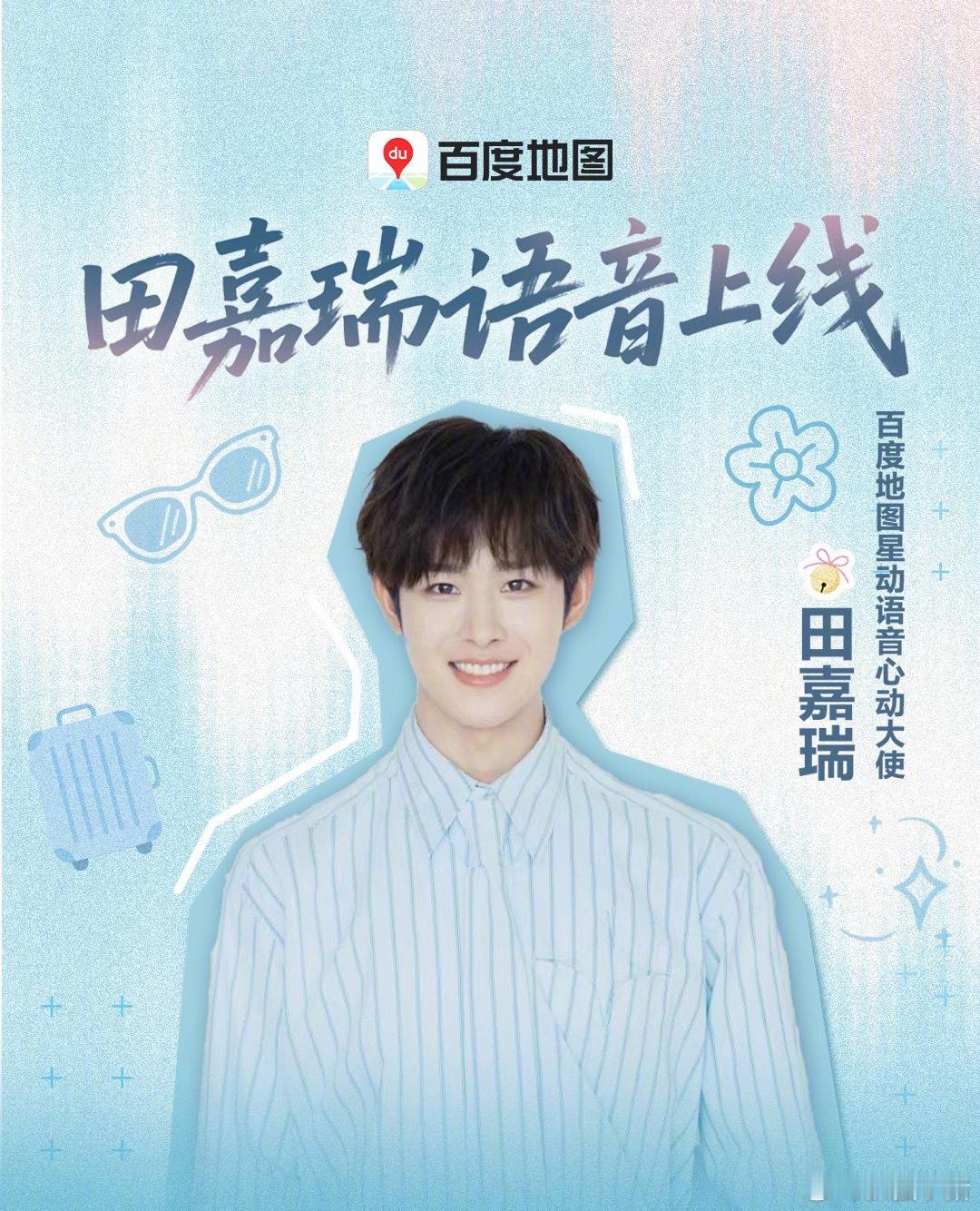 田嘉瑞百度地图星动语音心动大使官宣🎉 ​​​
