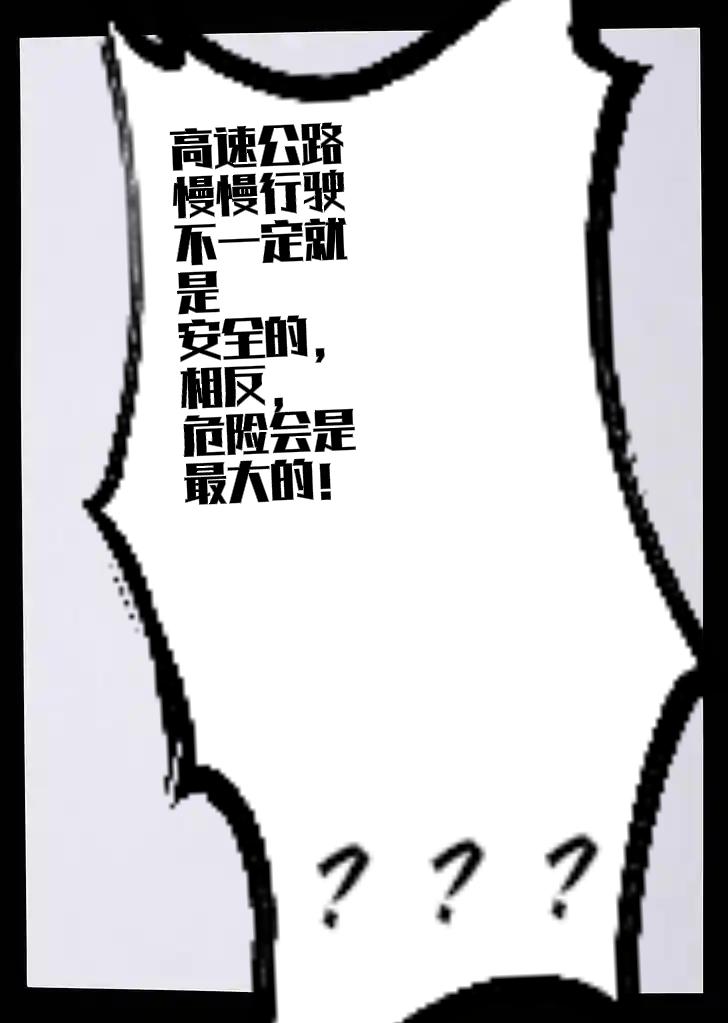 高速上开车,开慢一点安全吗? 不是。
       在高速公路上开车，若认为开慢