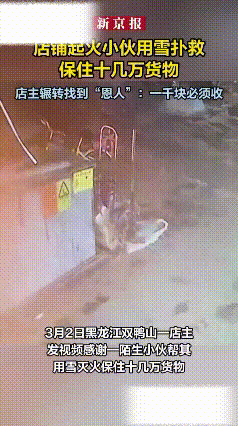 被人民日报赞了！黑龙江一个小孩路过这家店铺时，一转头突然发现身后的店铺着了火，情