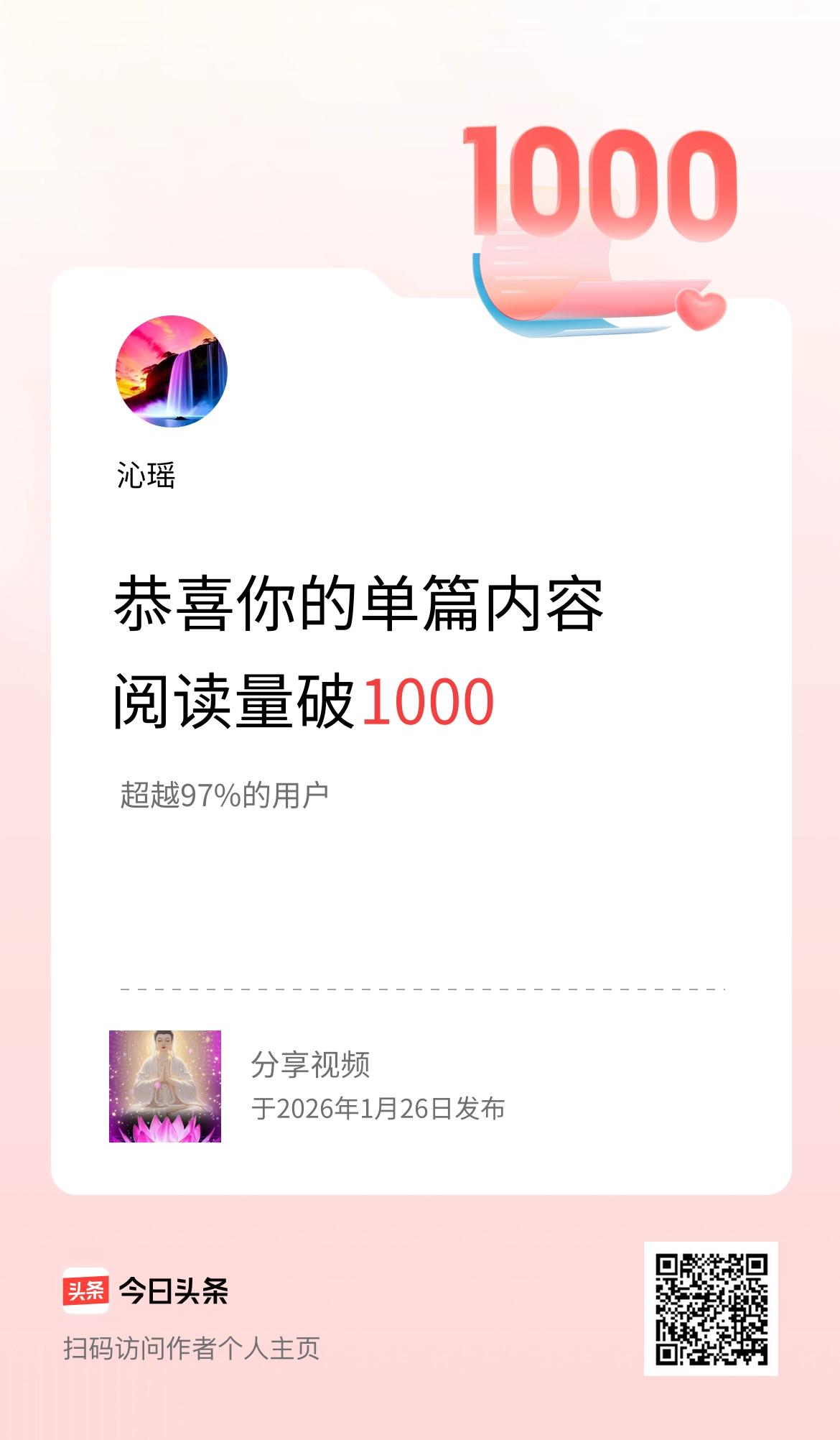 单篇内容获得阅读量破1000啦！