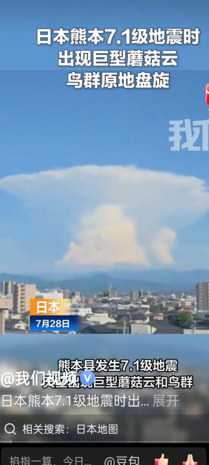 日本惊现蘑菇云，日本人往日的伤疤会剧烈疼痛！
7月28日，日本发生7.1级地震，