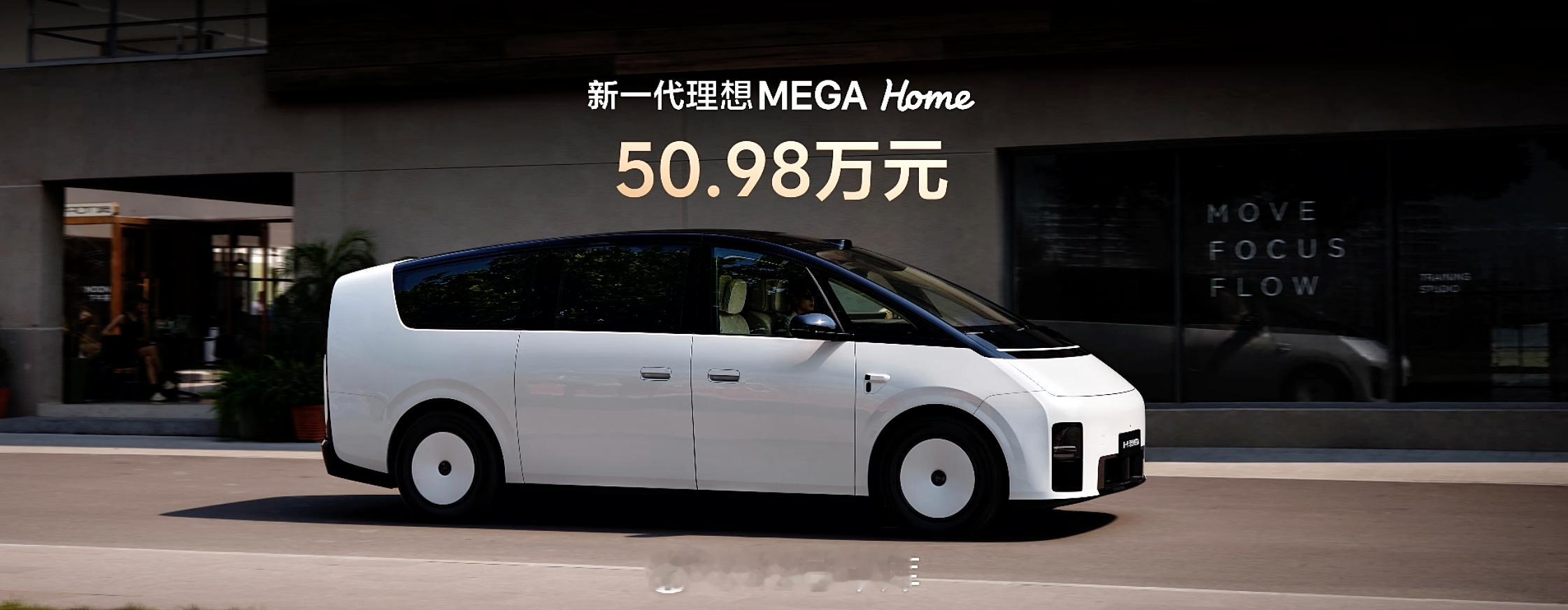 新一代理想 Mega Home，全国统一零售价 50.98 万，本周内开启交付。