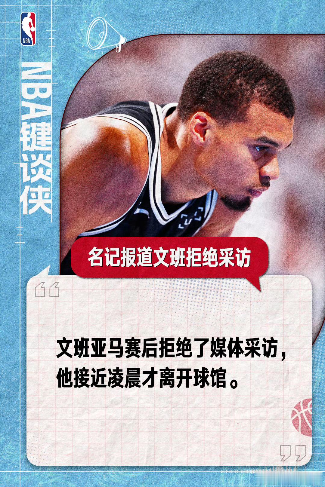 文班亚马遭联盟警告处罚 NBA西决G5天王山之战，马刺114-127不敌雷霆。赛
