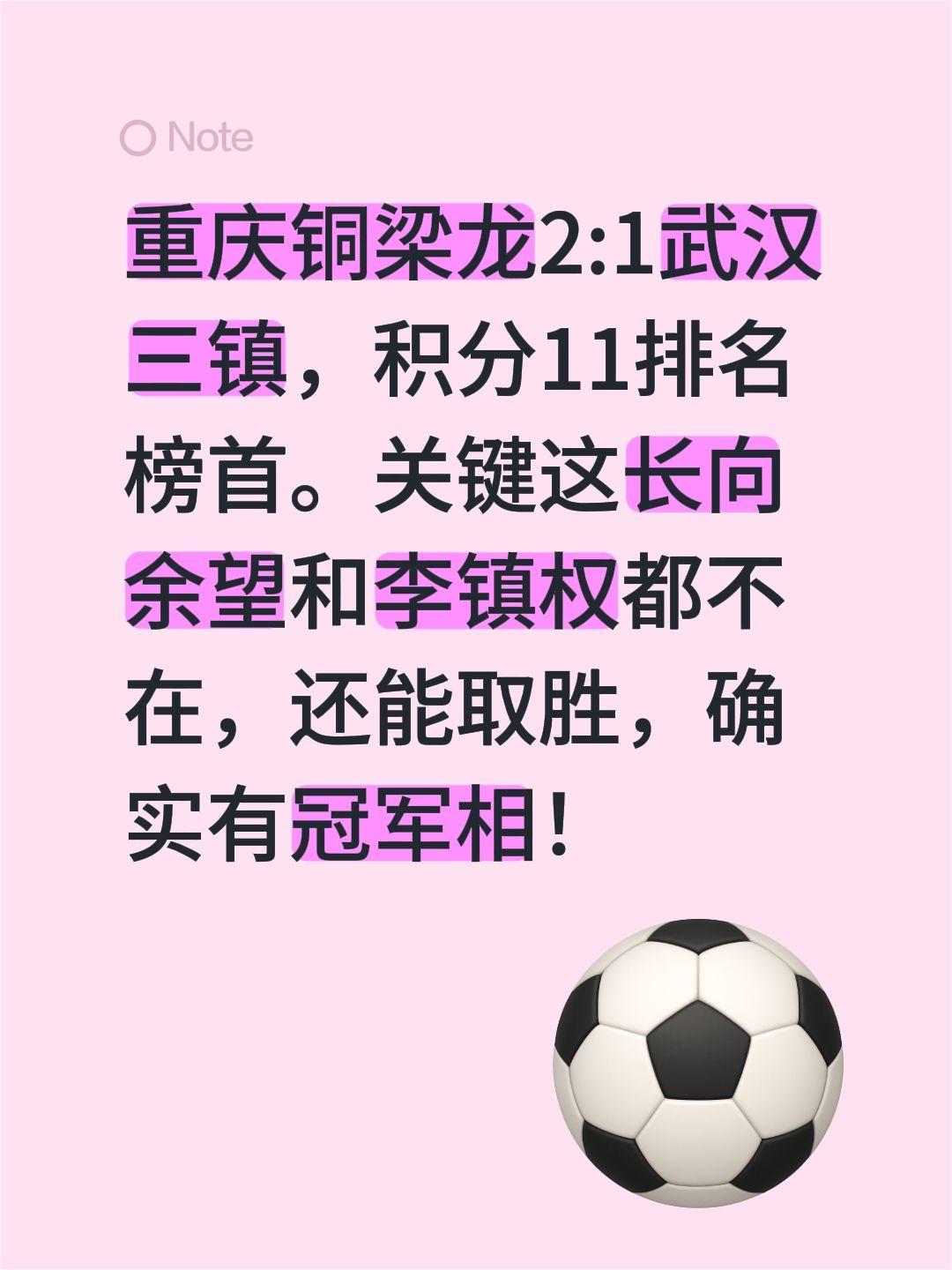 重庆铜梁龙2:1武汉三镇，积分11排名榜首。关键这长向余望和李镇权都不在，还能取