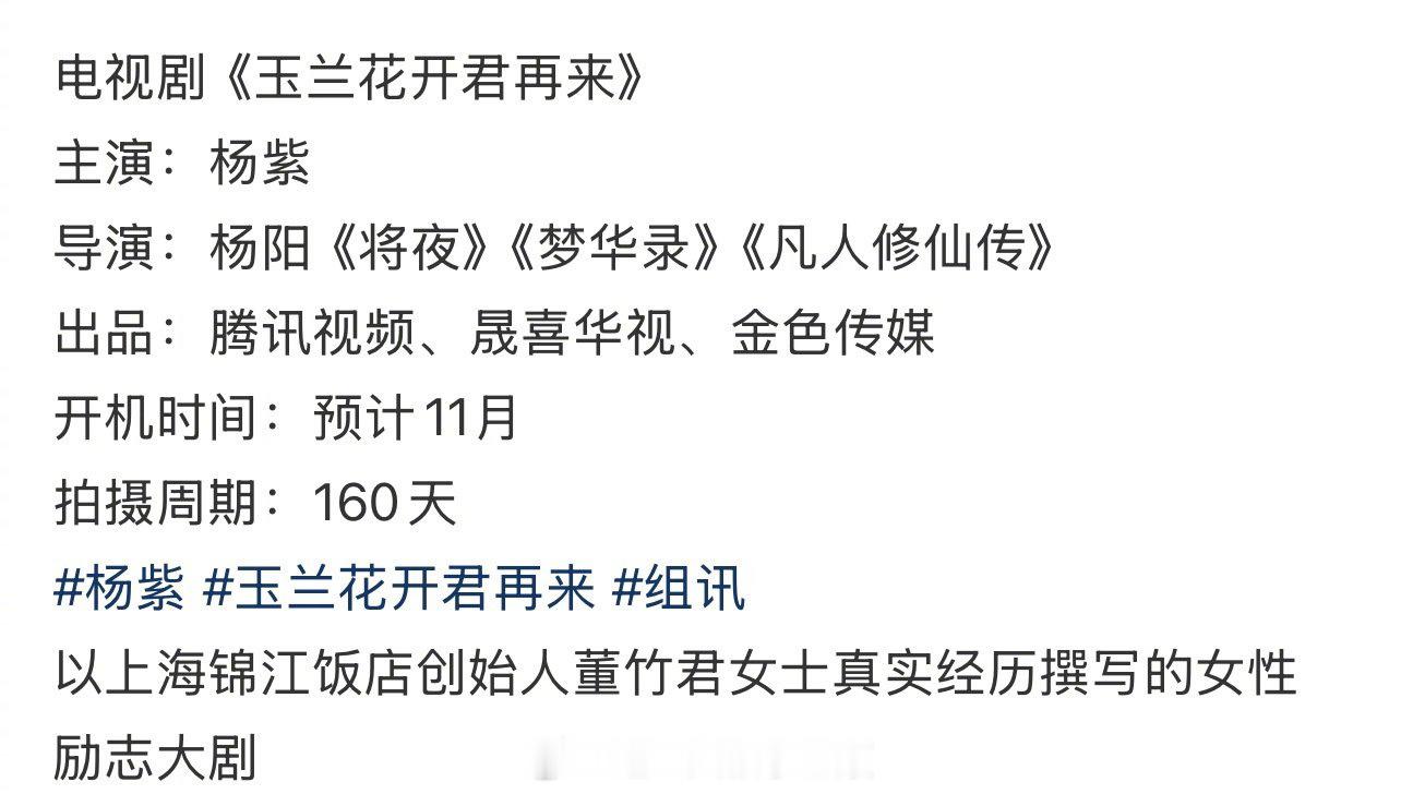🍉《玉兰花开君再来》组训来了主演：杨紫下月开机 ​​​