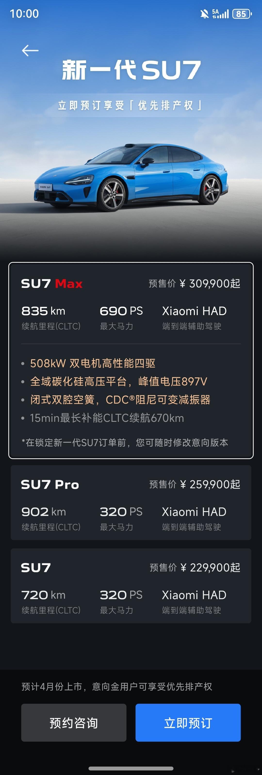 新款小米 SU7 开始预定了，价格22.99万元起。全系激光雷达，CLTC续航最