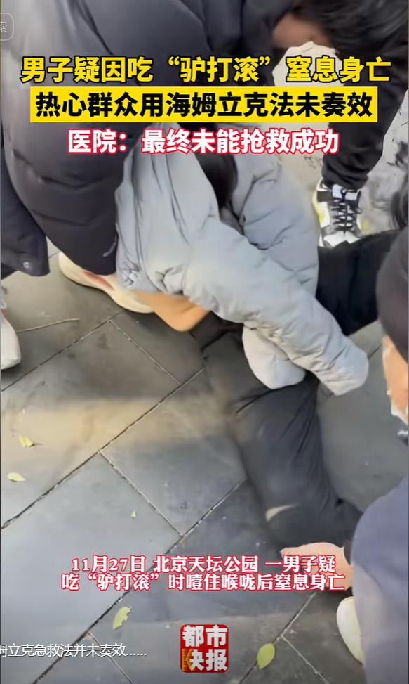 北京，一新婚男子逛天坛公园时，买了一块“驴打滚”食用，不料吃下就造成窒息，浑身无