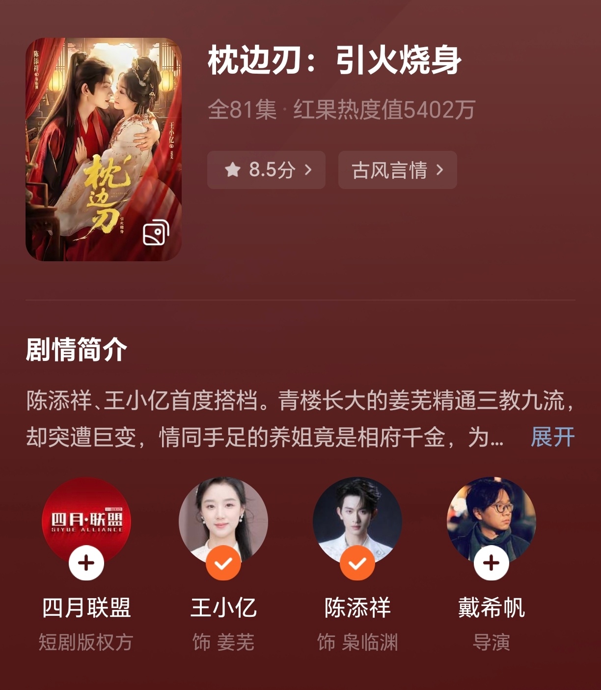 《枕边刃：引火烧身》热度又在五千多一天！ 