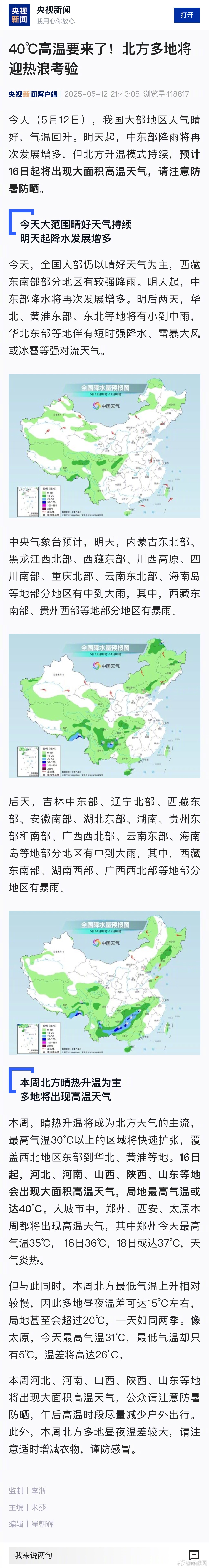 【40℃高温要来了！#北方多地将迎热浪考验#】今天（5月12日），我国大部地区天