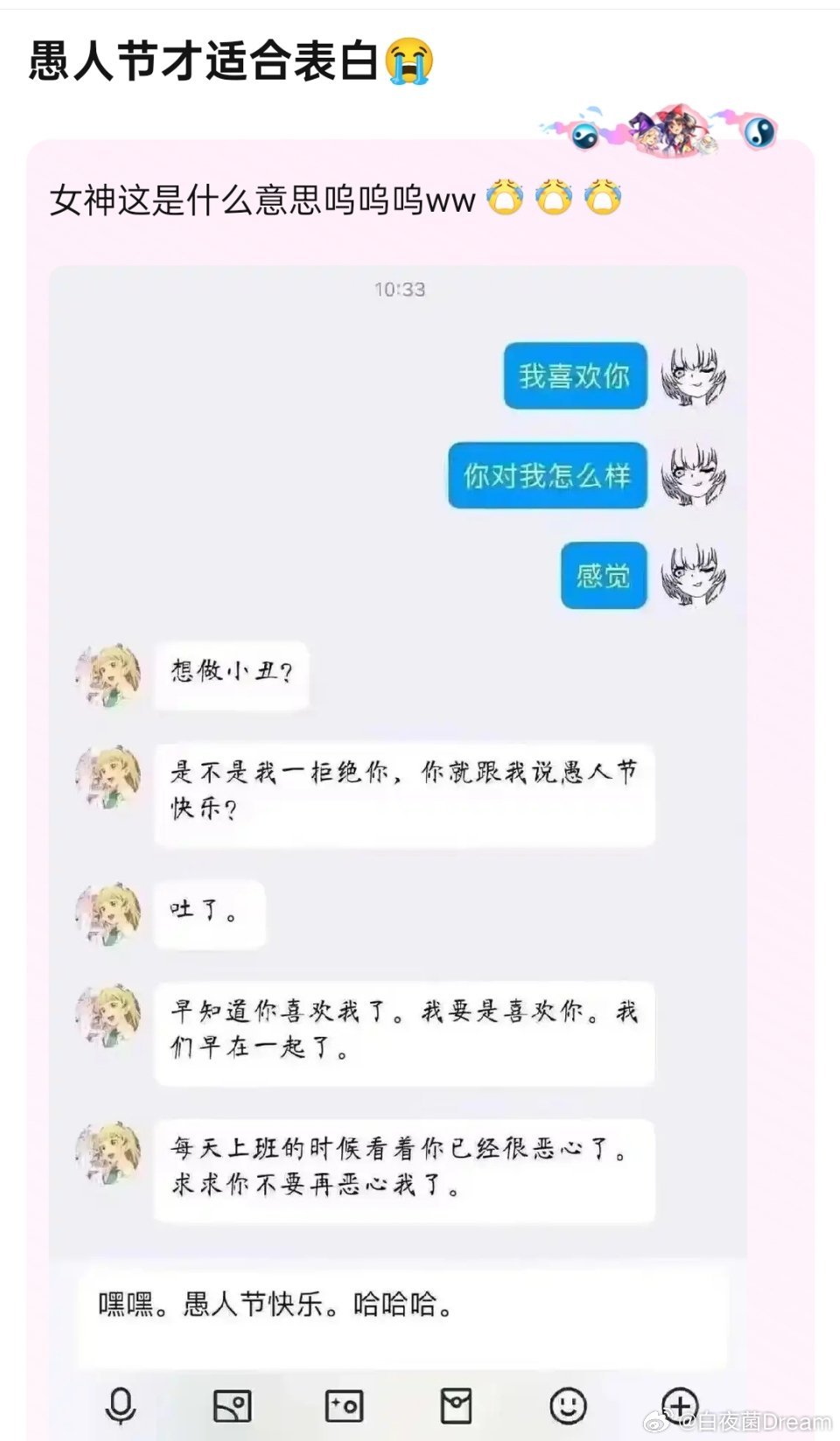 愚人节给女神表白了 