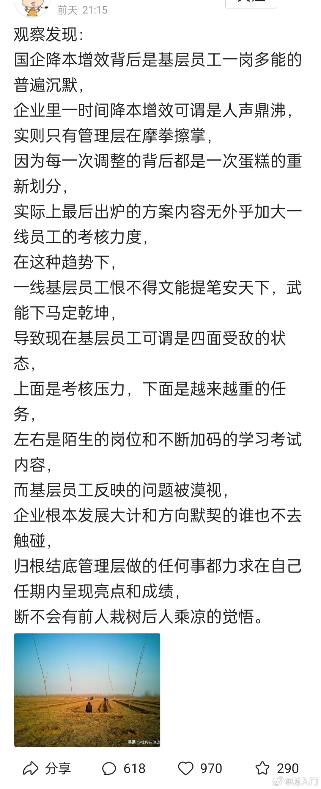 降本增效是领导层提出的，总不能自己压榨自己吧，所以只能压榨基层一线员工。 ​​​