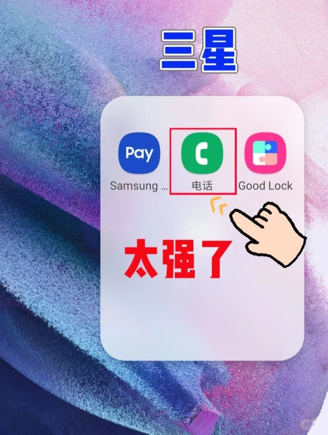 三星手机这些功能太强了❗我要让所有人知道