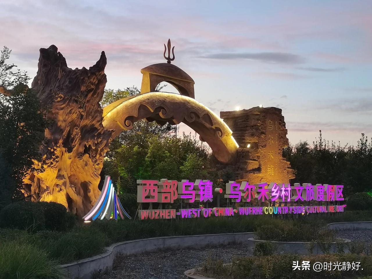 9月初去乌尔禾时住在了“西部乌镇”，没想到戈壁荒漠腹地竟有这样一座设施齐全的旅游