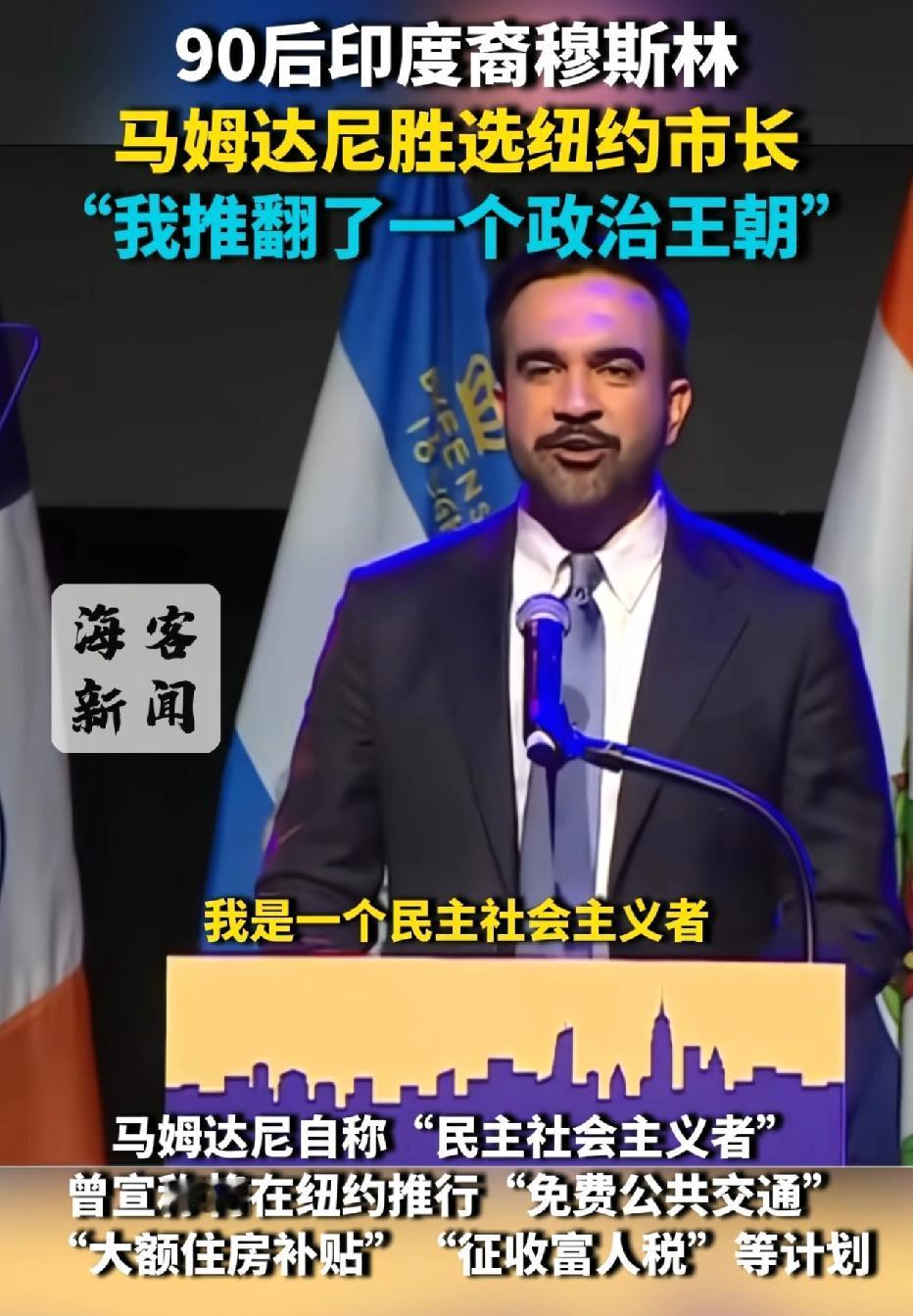 不得不佩服在美国的印度裔，前有哈里斯当副总统，后有80后小伙马姆达尼当纽约市长。