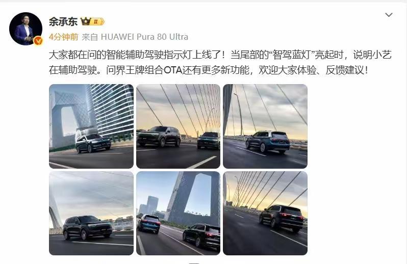余承东宣布：问界的智能辅助驾驶指示灯上线了！6月17日，余承东在社交平台发文称，