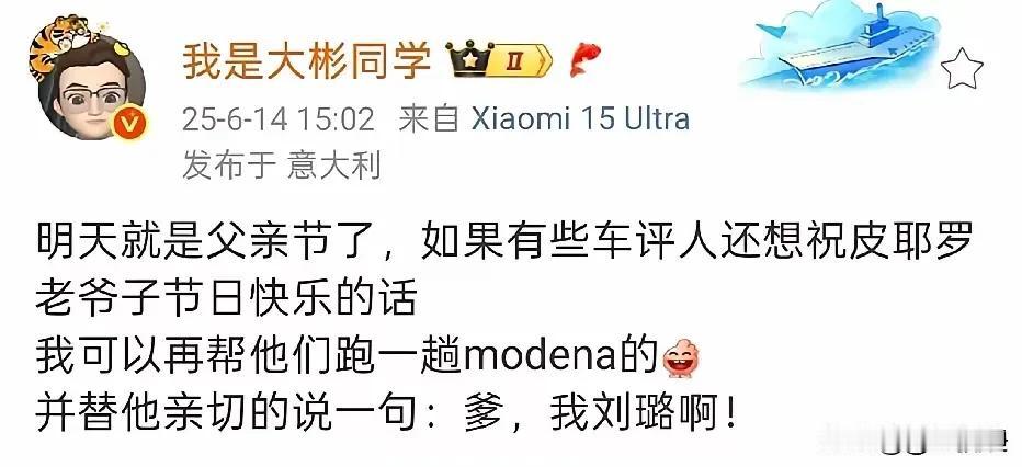 陈震同学这你受的了吗？
我是大彬同学替你问候了法拉利老爷子，父亲节又给你来了一次