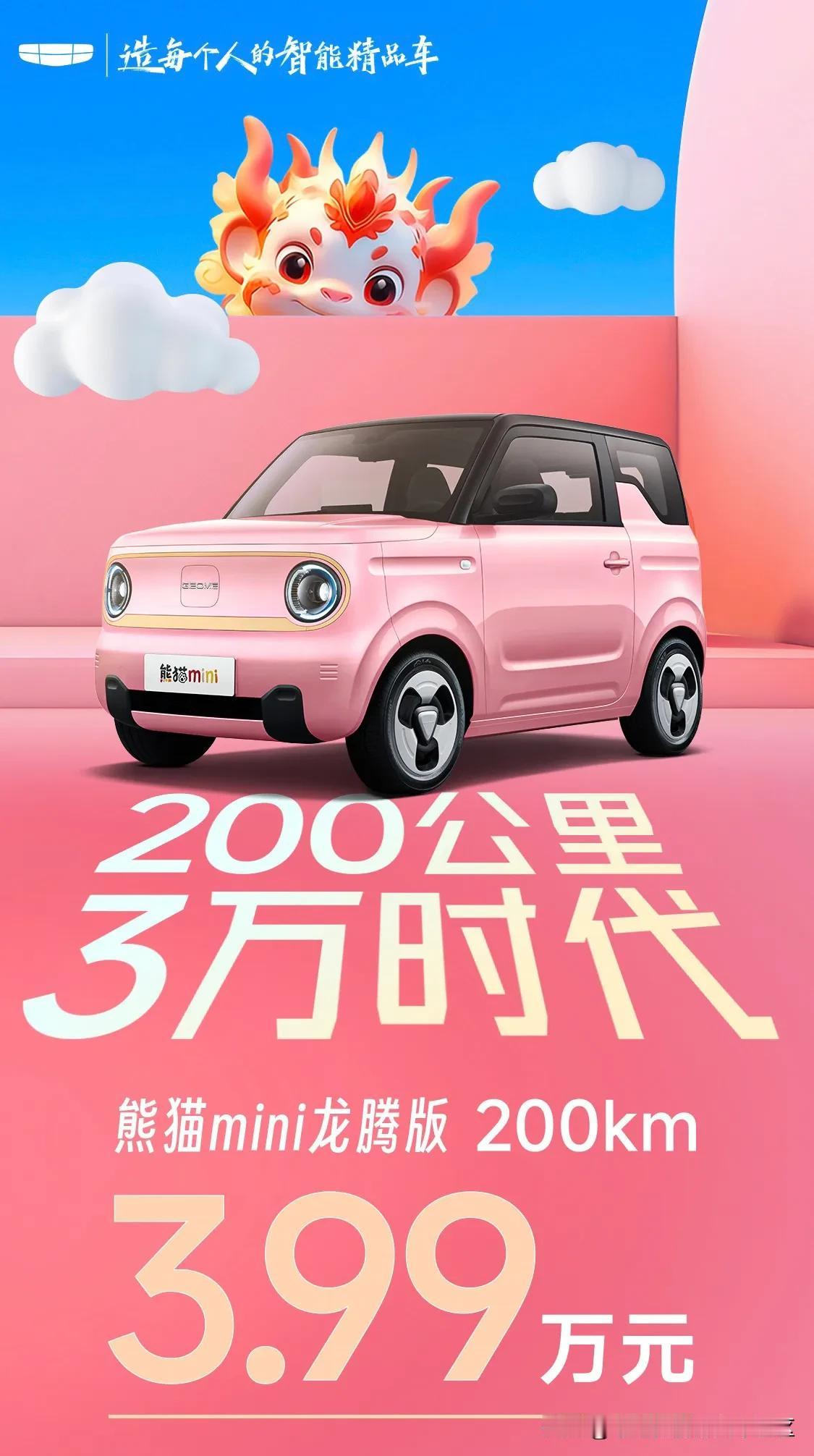 吉利熊猫mini龙腾版来了，售价3.99万元，200km续航+直流快充[思考]性