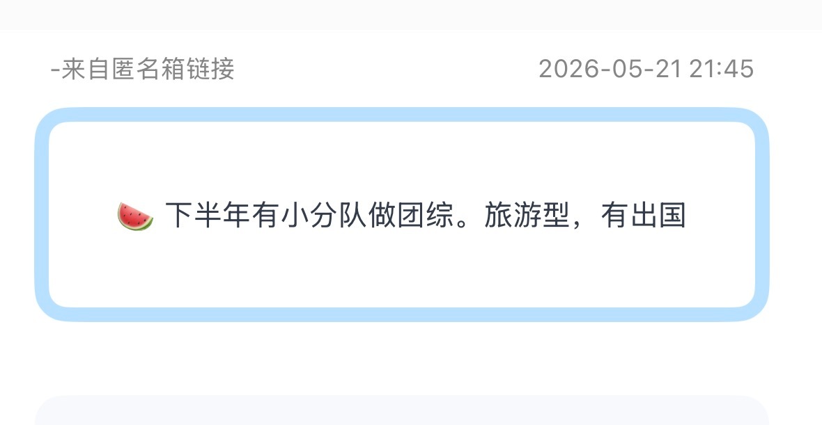 投：🍉 下半年有小分队做团综。旅游型，有出国