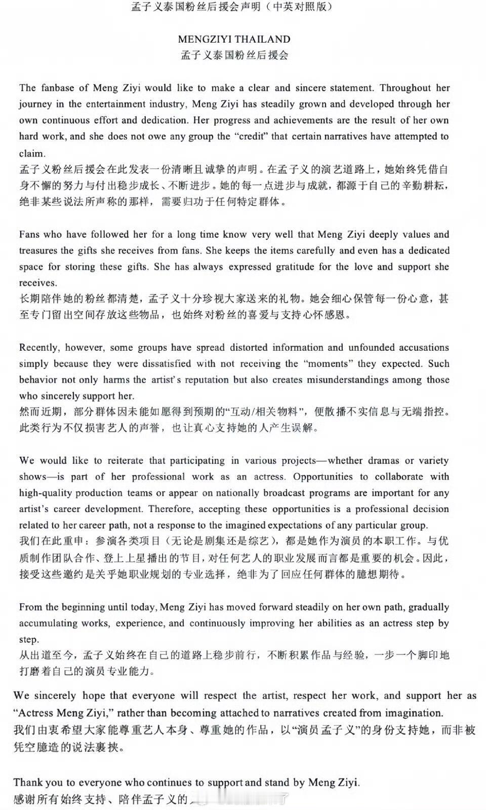 孟子义泰国粉丝后援会声明 ，只有爱她的人才知道她有多好 