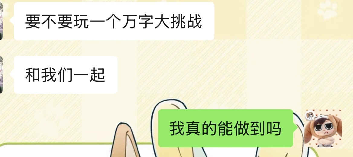 我真的能做到吗 三天更一万字 