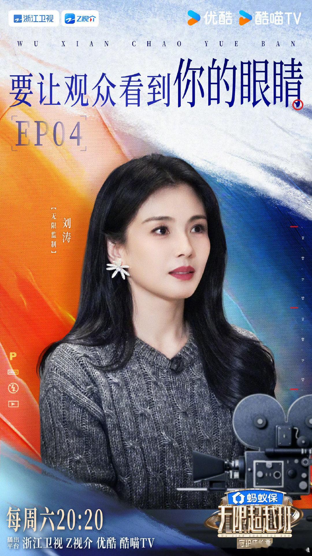 刘涛表演最打动人的地方刘涛眼神里那些没说出口的情绪 刘涛在《无限超越班》谈表演，