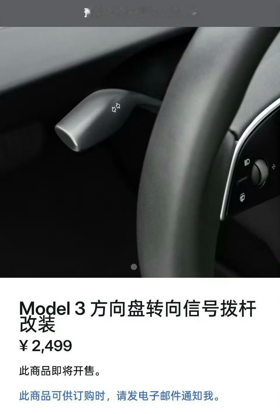Model3老车主加装拨杆需2499元背刺老用户[哼] ，只要2499元! ​​