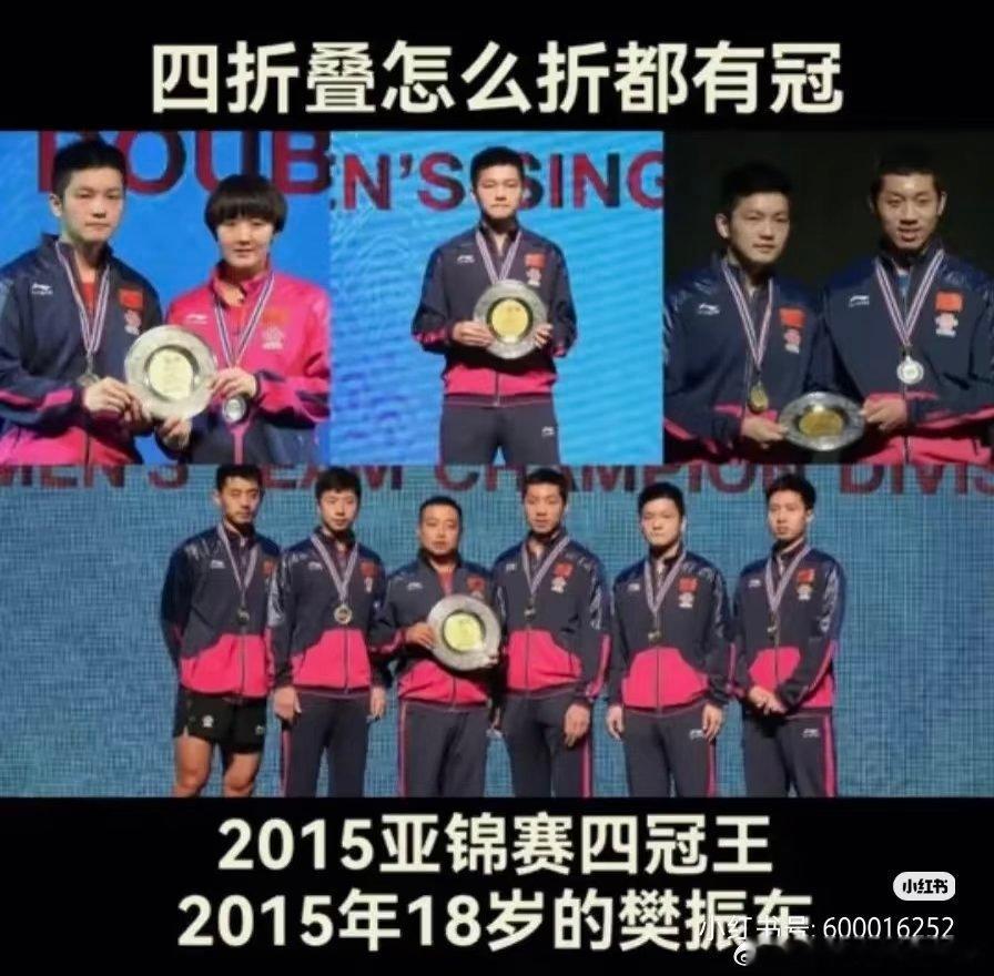 四折叠怎么叠都有樊振东，四折叠怎么叠都是冠军 ​​​