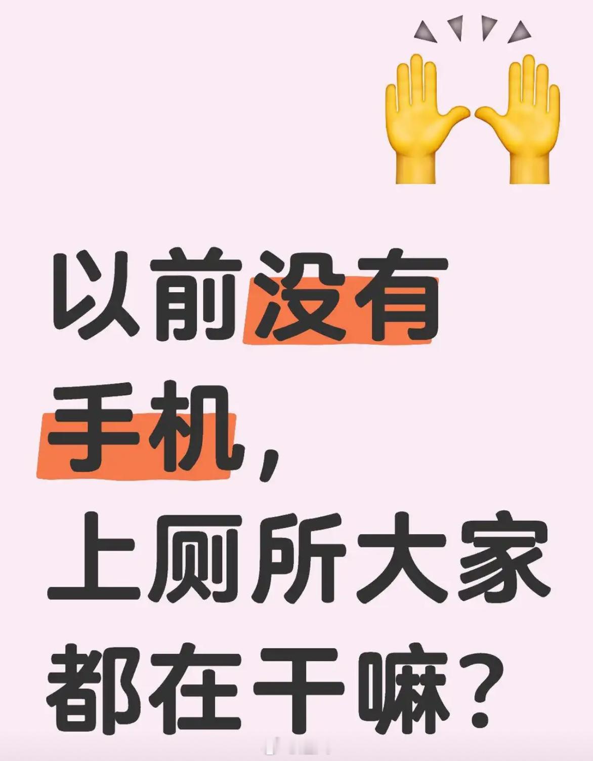 以前没有手机，上厕所时大家都在做什么？ 