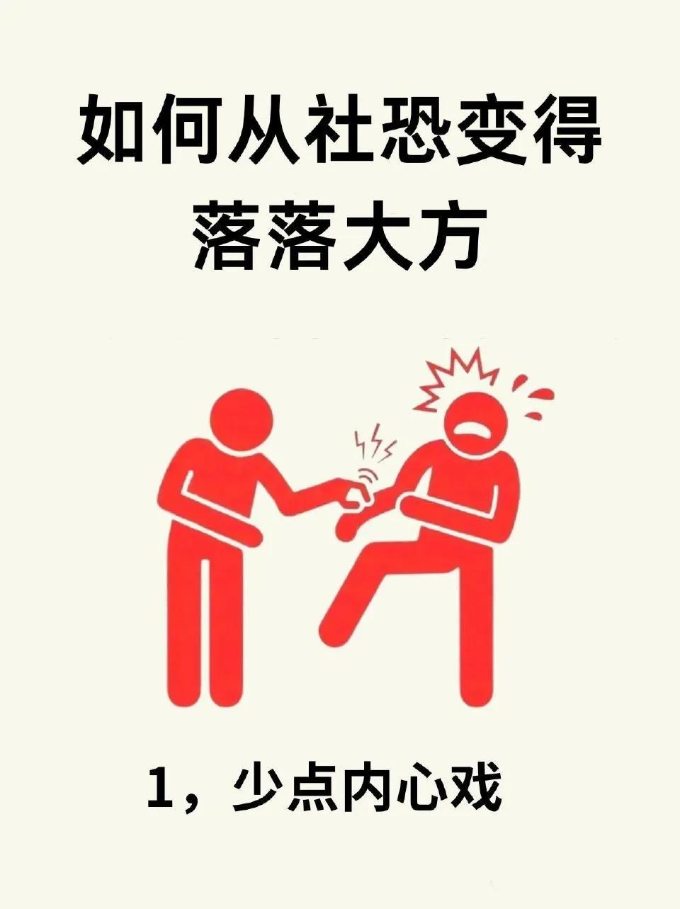 如何从社恐变得落落大方❓