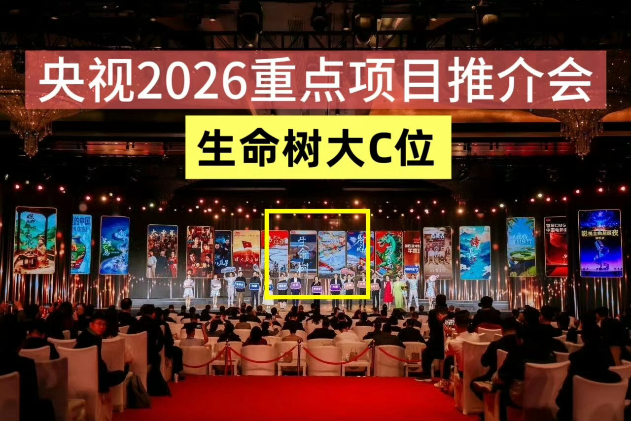 央视重点项目推介会杨紫生命树大C位，就是这个爽[点赞] ​​​