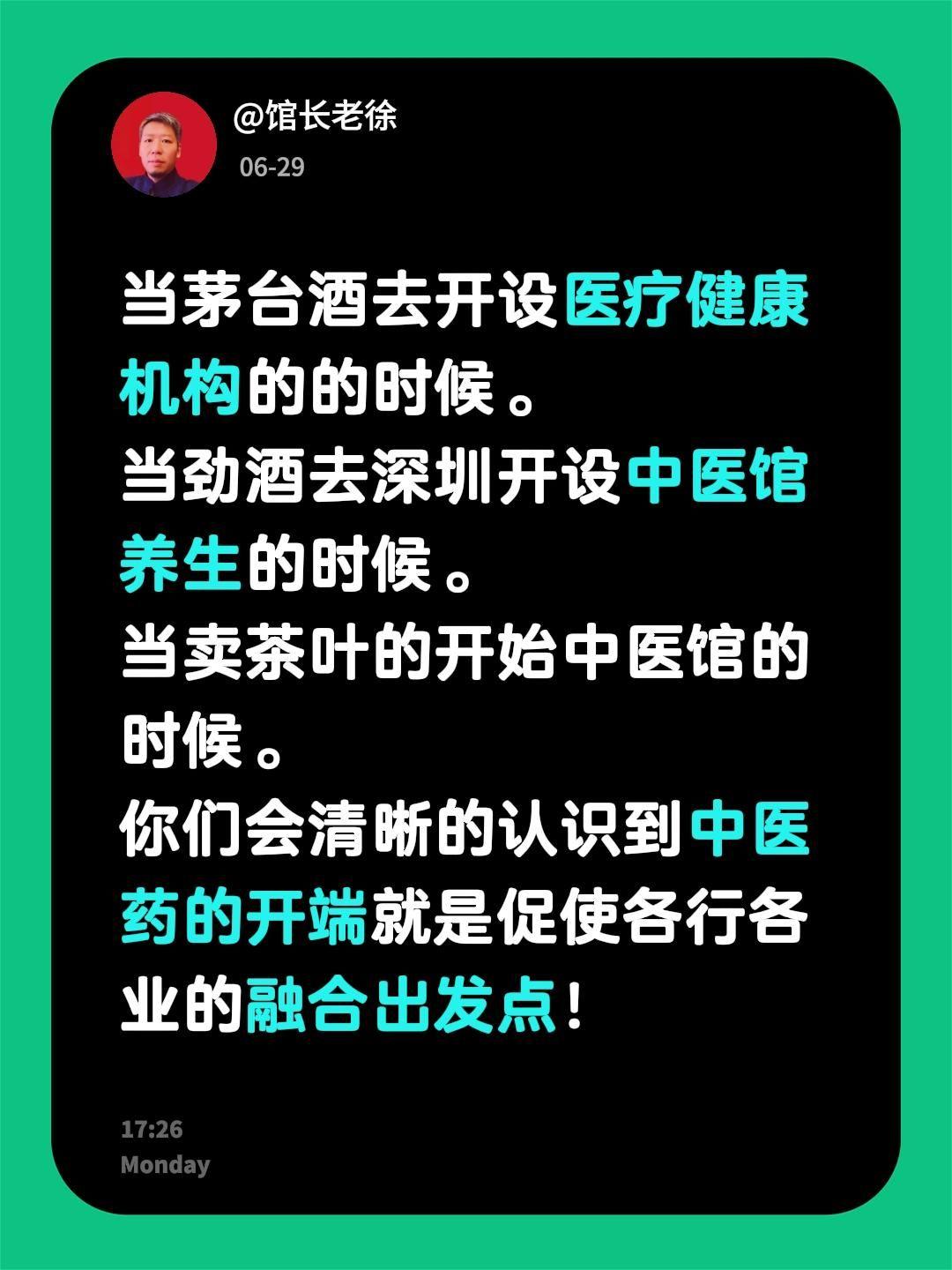 当茅台酒去开设医疗健康机构的的时候。
当劲酒去深圳开设中医馆养生的时候。
当卖茶