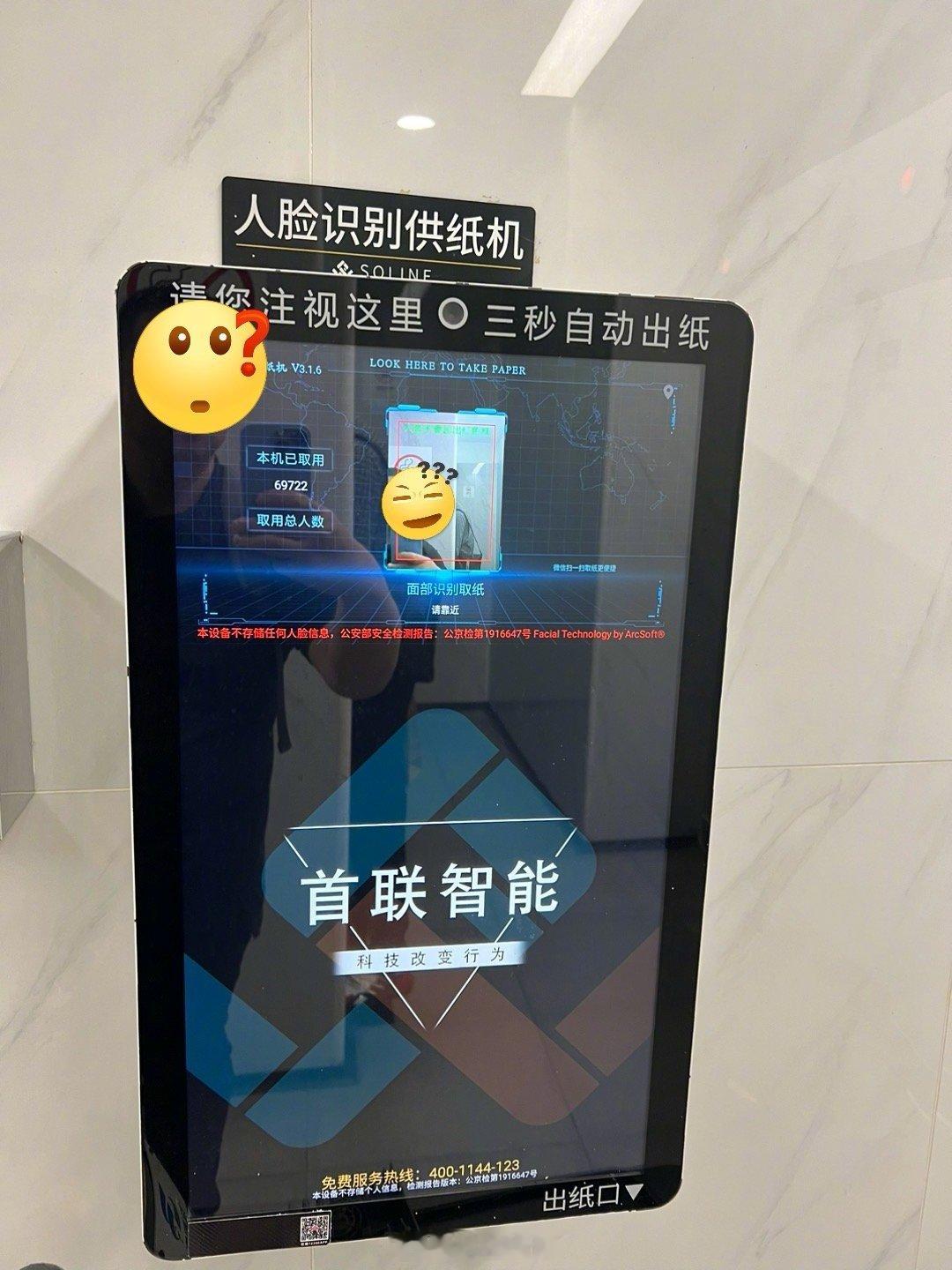 #建议取消酒店入住时强制人脸识别# 话说厕纸也要露脸是不是人脸识别的极限（无底限