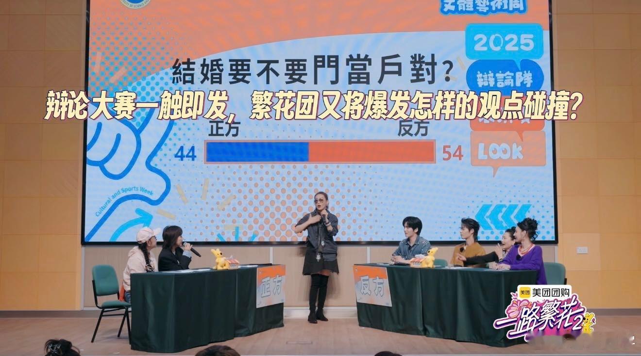 一路繁花2收官终于吵上辩论桌 从日常争论到正式辩论，这一转变真是让人期待！繁花团