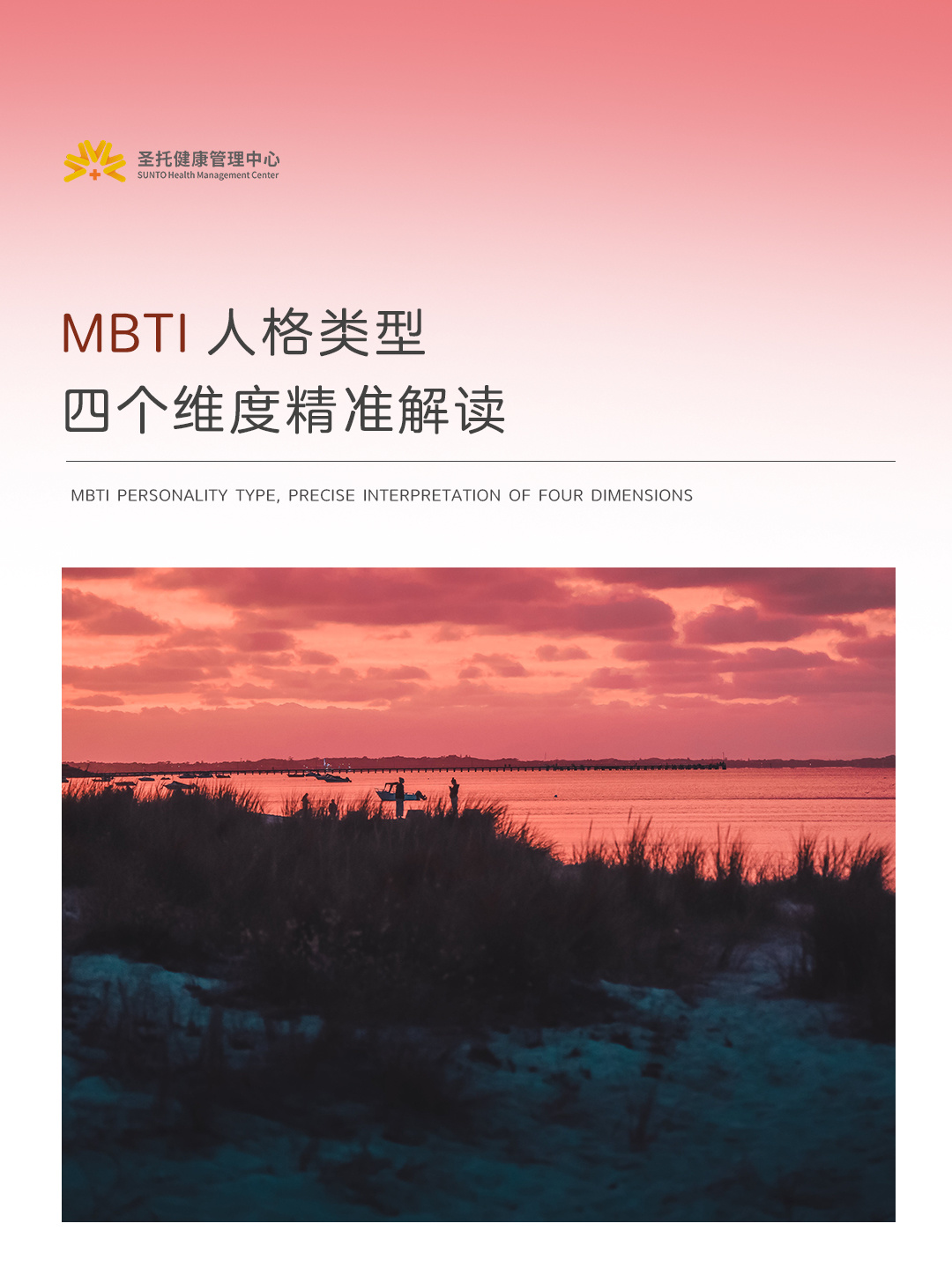 📚MBTI 人格类型📚四个维度精准解读
