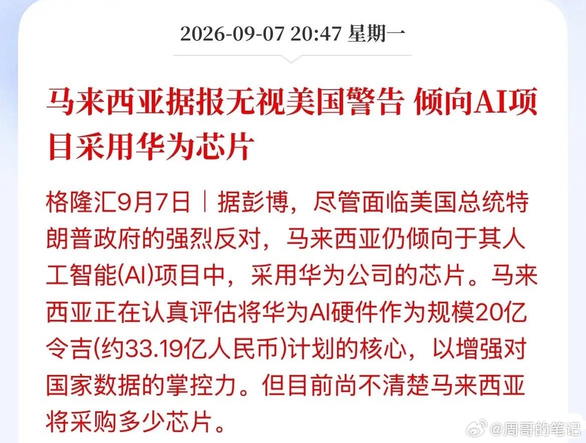 真要破局了！马来西亚这次选华为昇腾芯片，不是意气用事，是一笔算得很明白的账。顶着