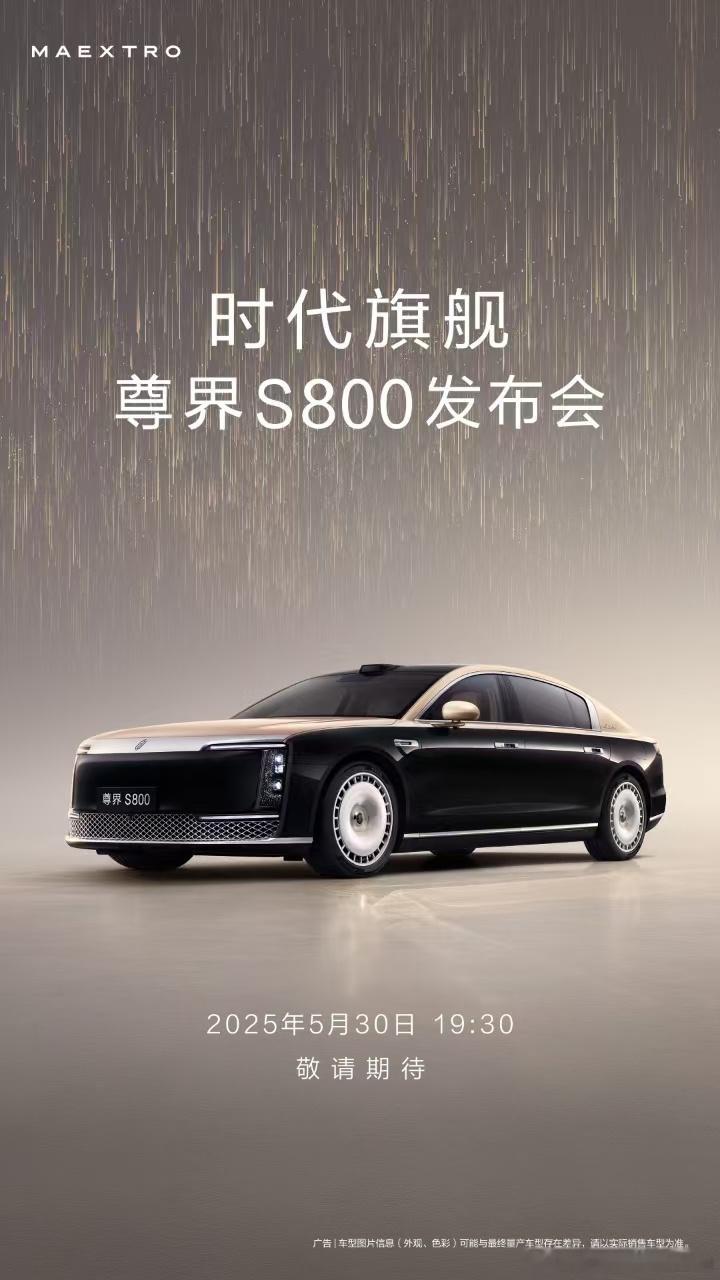 尊界S800发布会时间定档530感觉接下来又是群魔乱舞的阶段，让暴风雨来的更猛烈