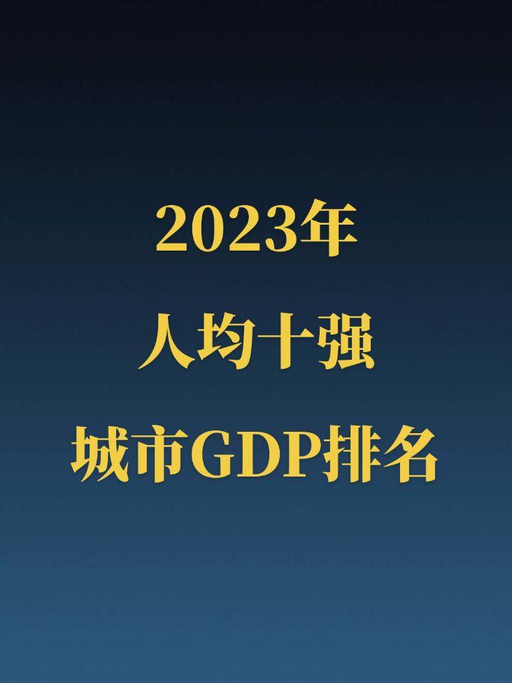 2023年人均GDP十强城市排名。内地城市中，鄂尔多斯和克拉玛依人均GDP遥遥领先；若不考虑资源型城市，无锡则勇夺第一！