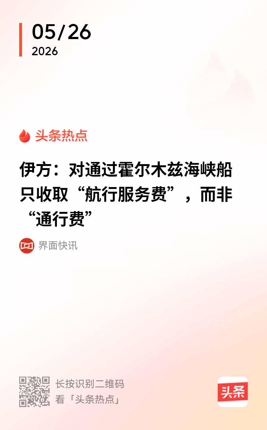 “白马非马”，伊朗深谙此道，并运用到了霍尔木兹海峡收费上来了。

话说战国时期公