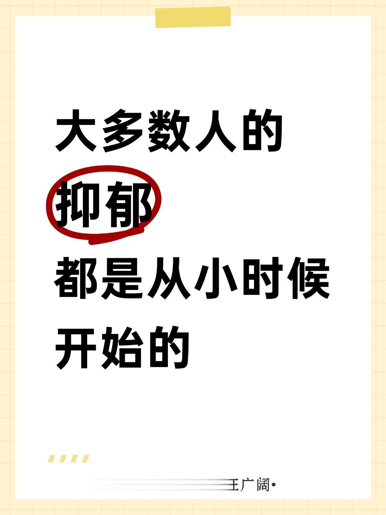 大多数人的 抑郁，都是从小时候 开始的。