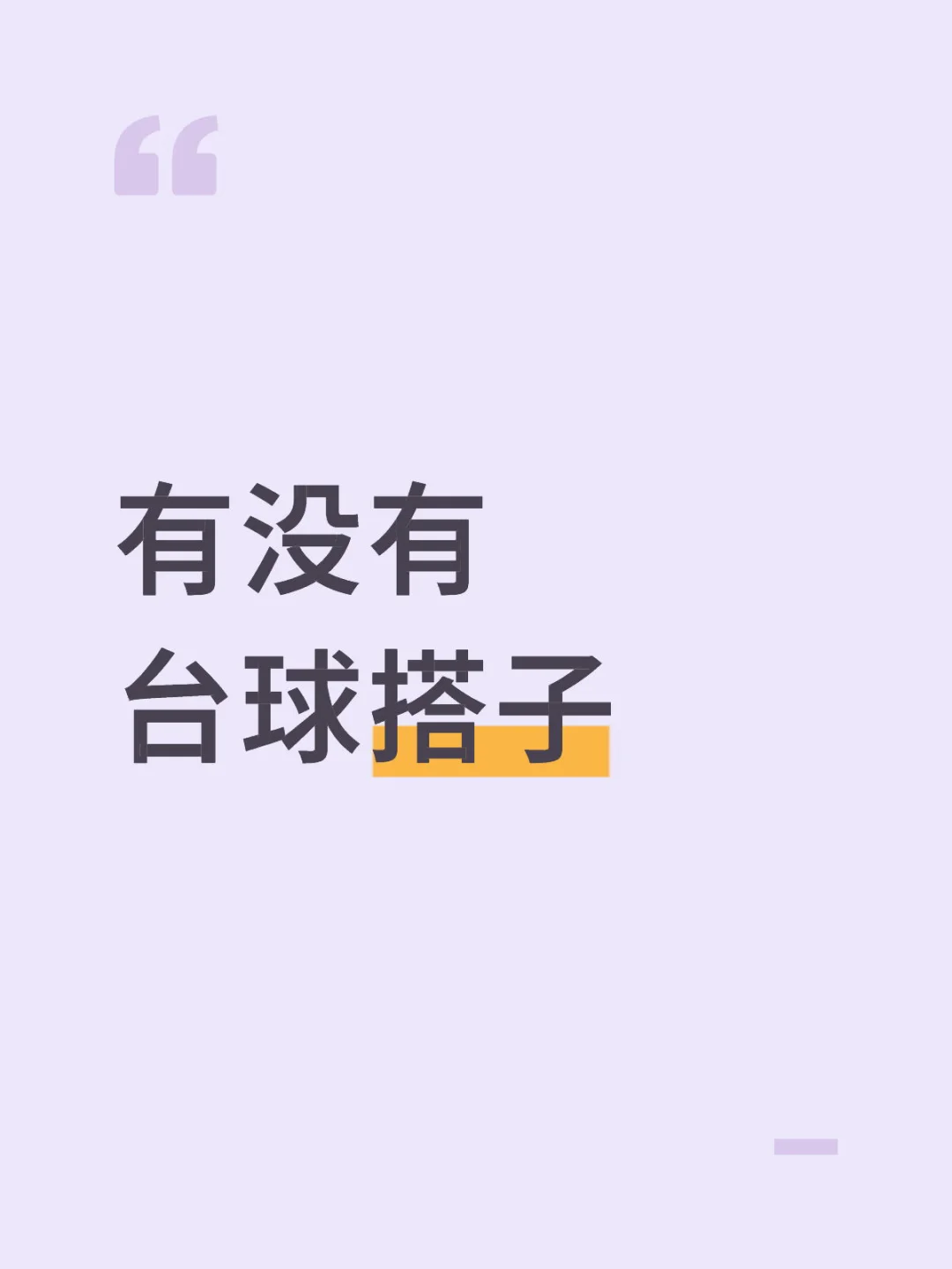 有没有台球搭子