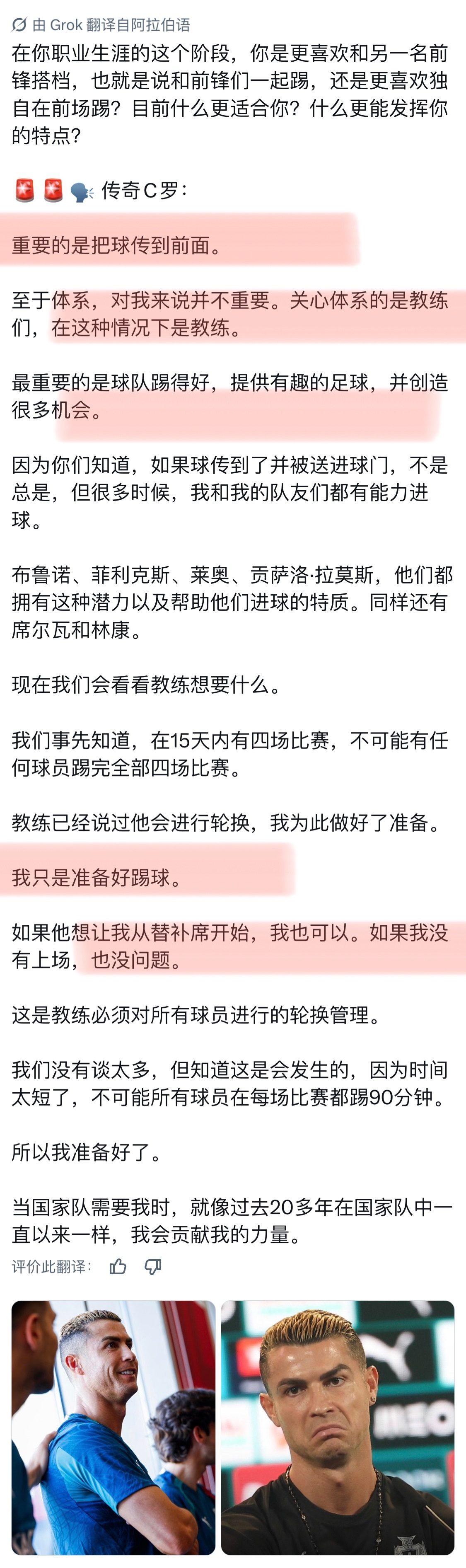 🎤：“在你职业生涯的这个阶段，你是更喜欢和前锋们一起踢，还是更喜欢独自在前场踢