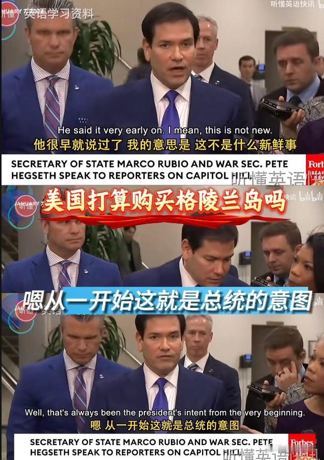 美国打算购买格陵兰岛吗？
面对记者干脆利落的提问，美国的国务卿卢比奥回答的也是毫