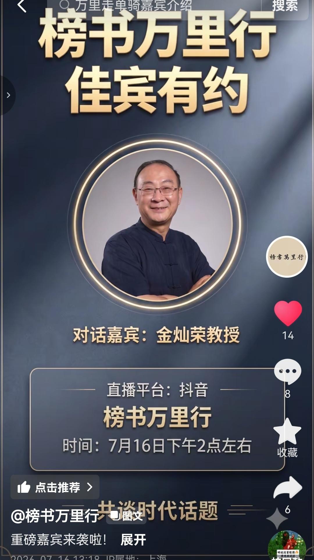 特大消息！榜书万里行邀请到了千万粉丝大网红金灿荣教授，与他对话的很有可能是上海“