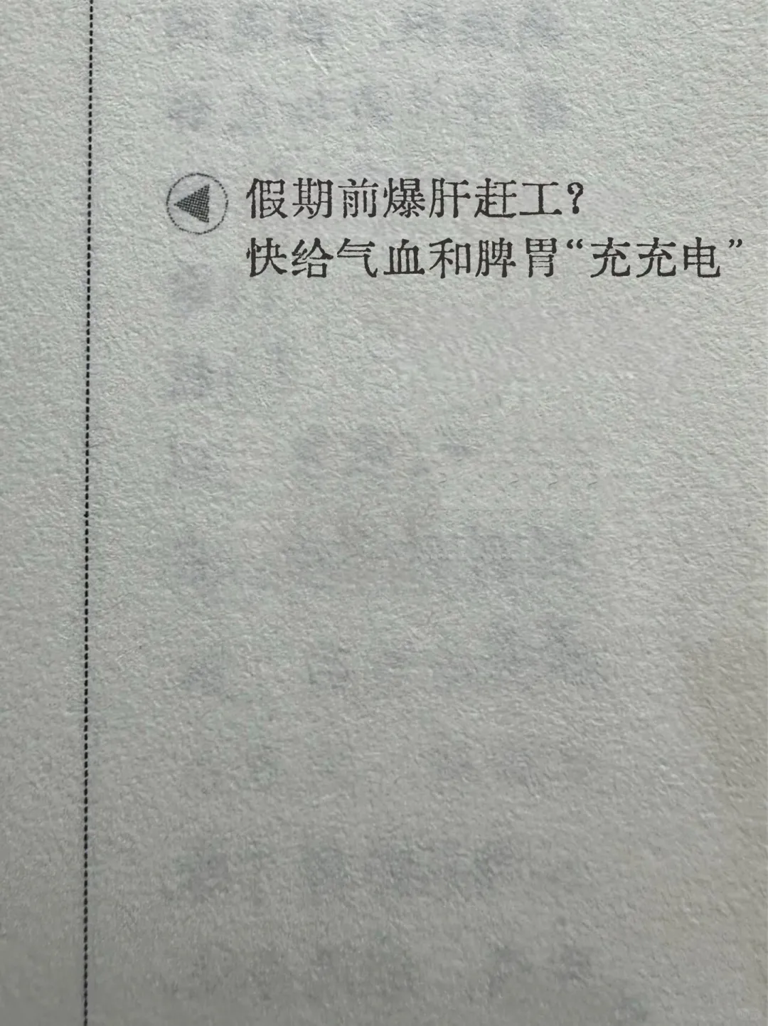 假期前爆肝赶工？快给气血和脾胃“充充电”