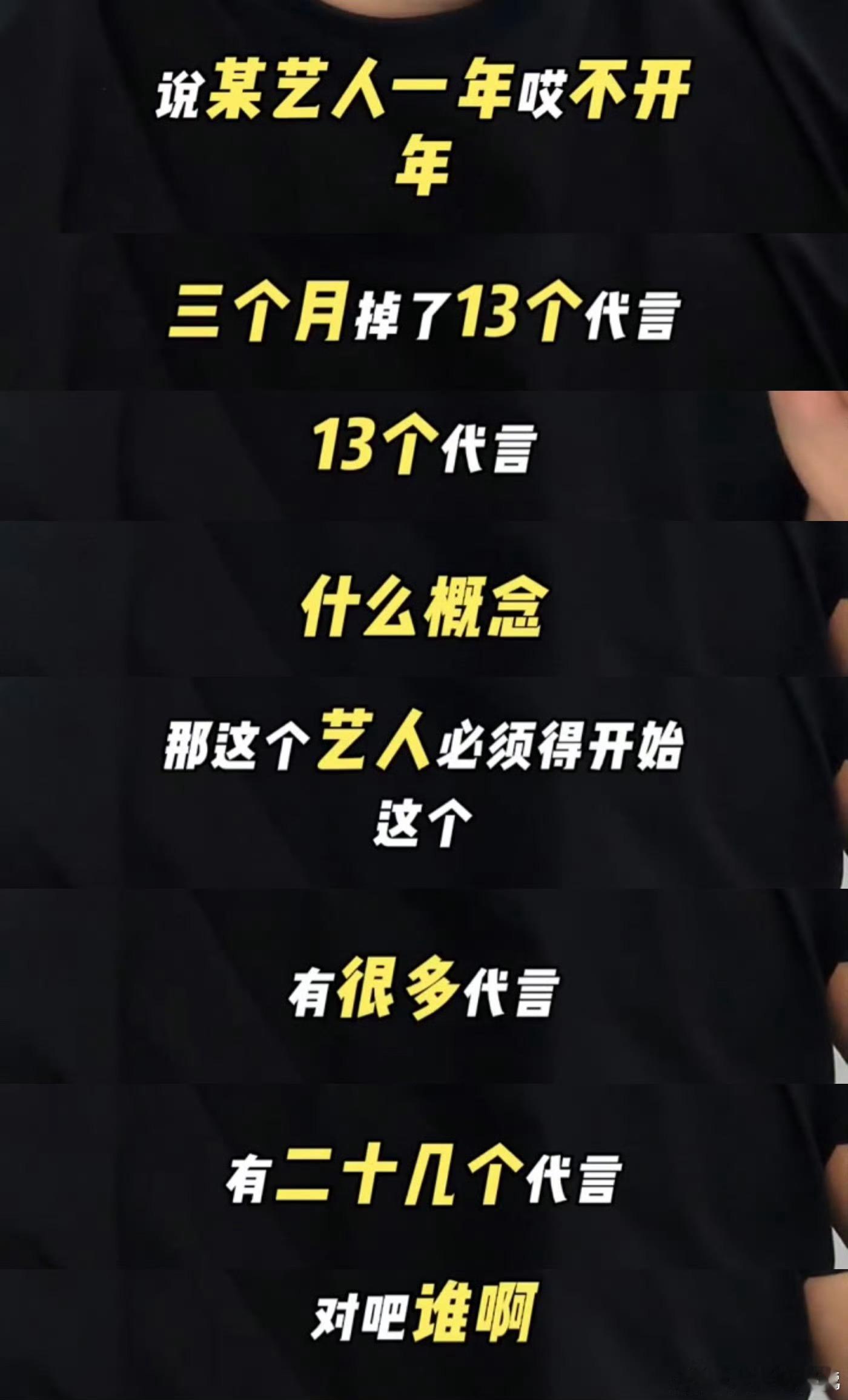 谁啊，都上热搜了，今年才3个月就掉了13个代言。这么多代言，也应该是顶流吧，怎么