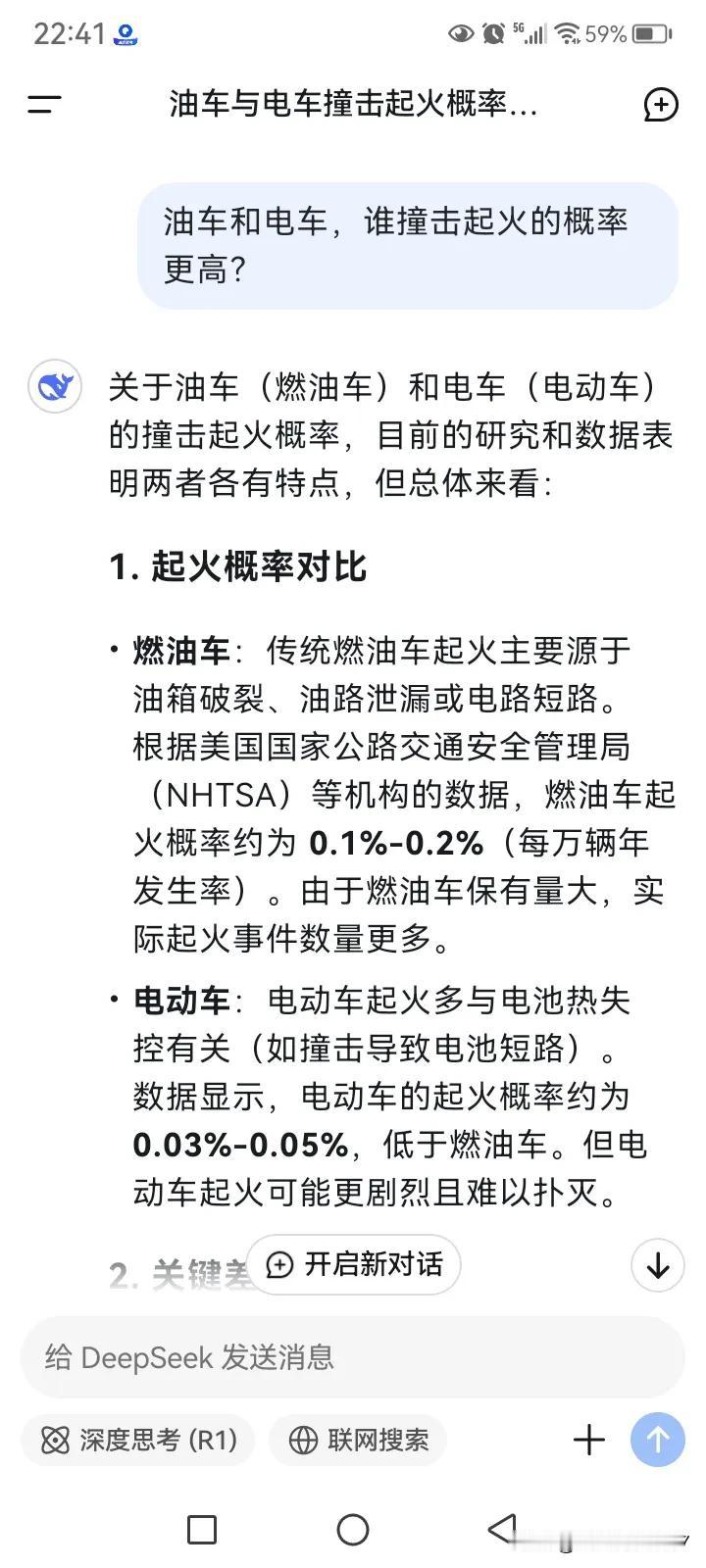 有些人不是说撞击后，电车比油车更容易起火吗？看看deepseek给的统计数据，遭