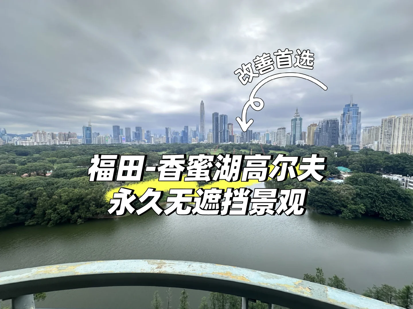 实拍无敌景观，福田150平5房仅需900多万