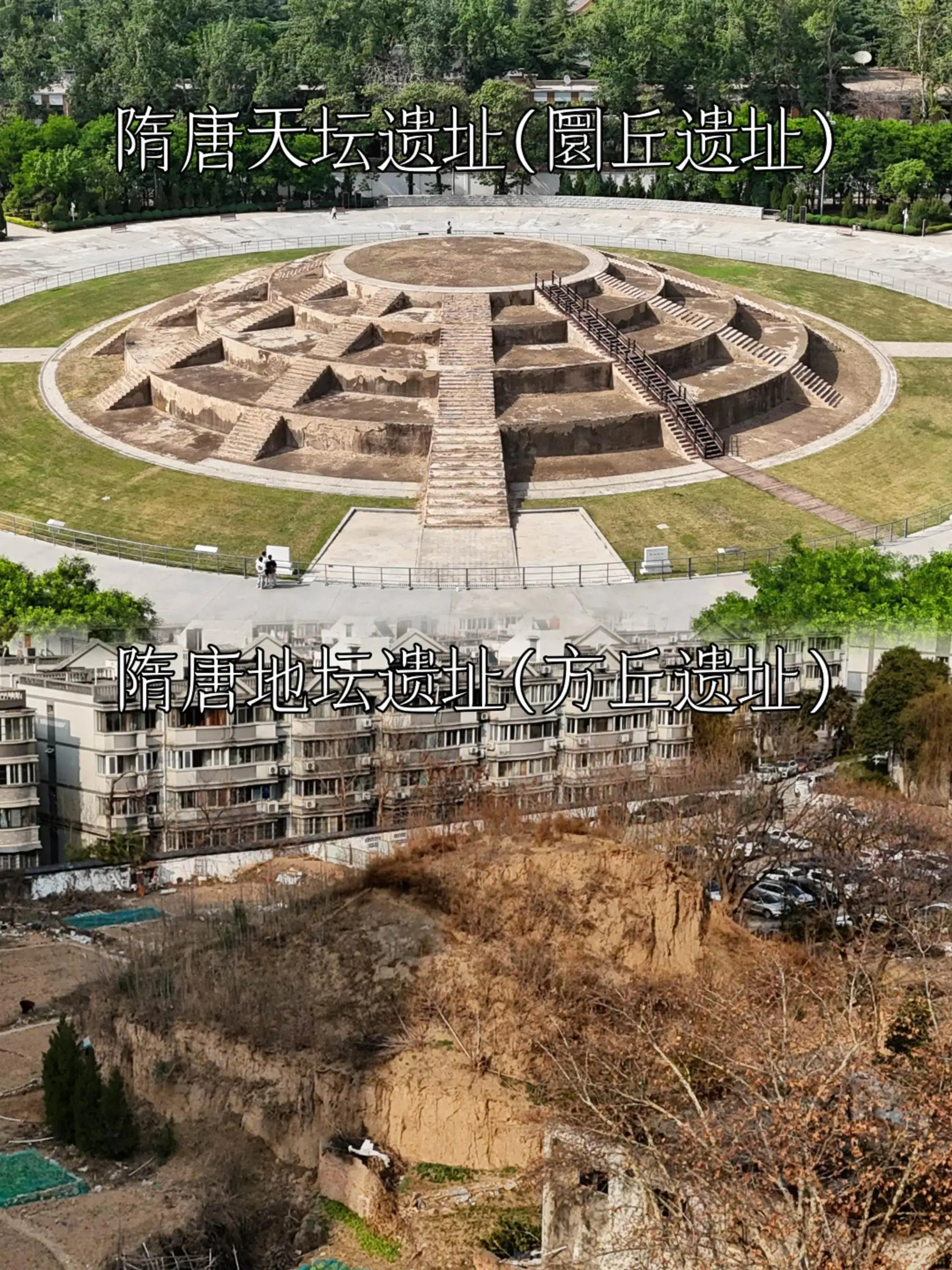 隋唐天坛遗址和隋唐地坛遗址。