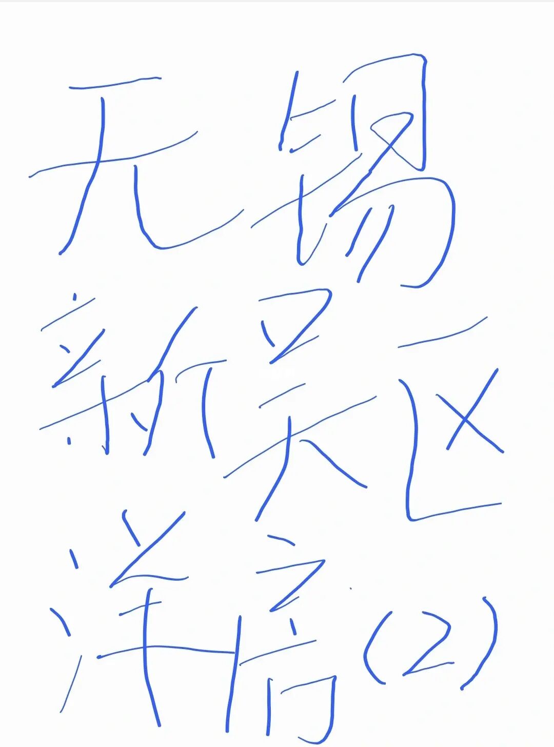 无锡新吴区洋房简评（2）
